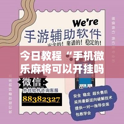 今日教程“手机微乐麻将可以开挂吗？	”开挂详细教程