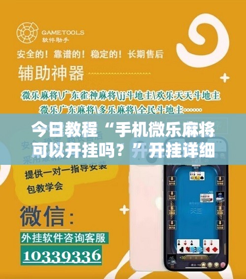 今日教程“手机微乐麻将可以开挂吗？”开挂详细教程