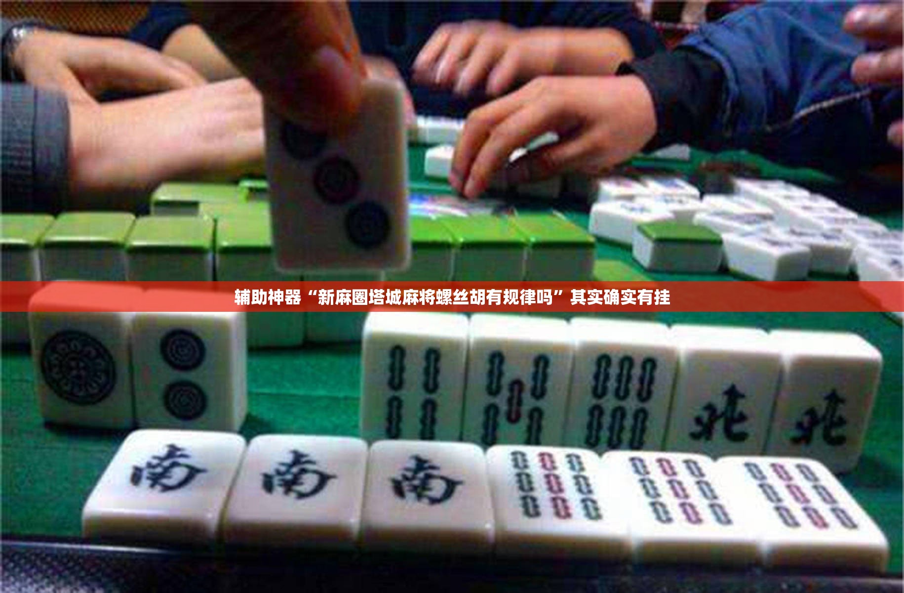 辅助神器“新麻圈塔城麻将螺丝胡有规律吗”其实确实有挂