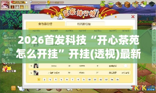 2026首发科技“开心茶苑怎么开挂”开挂(透视)最新辅助详细