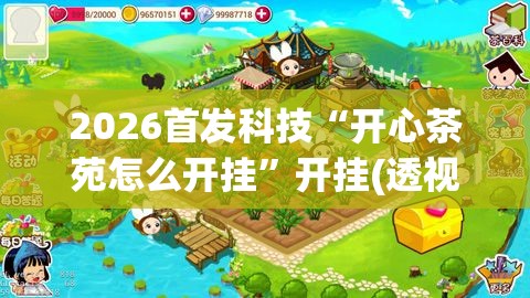 2026首发科技“开心茶苑怎么开挂”开挂(透视)最新辅助详细