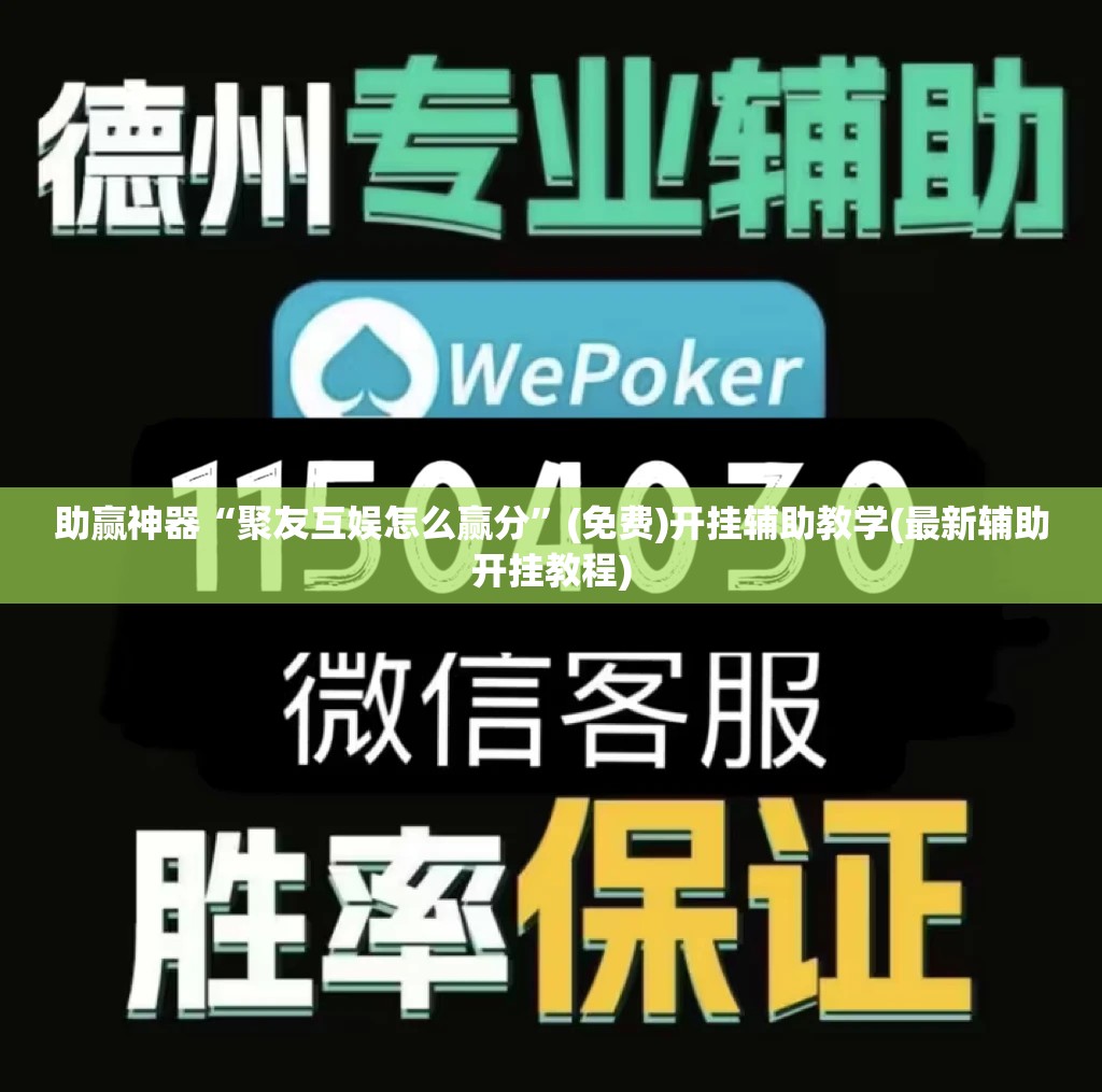 助赢神器“聚友互娱怎么赢分”(免费)开挂辅助教学(最新辅助开挂教程)