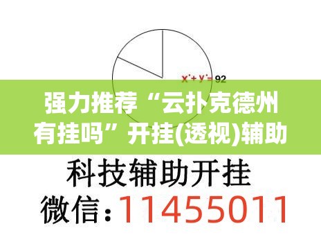强力推荐“云扑克德州有挂吗	”开挂(透视)辅助神器