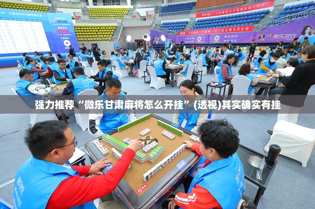 强力推荐“微乐甘肃麻将怎么开挂”(透视)其实确实有挂