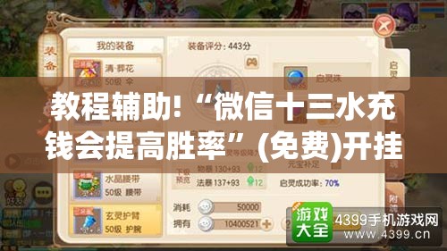 教程辅助!“微信十三水充钱会提高胜率	”(免费)开挂辅助教学(最新辅助开挂教程)