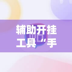 辅助开挂工具“手机打麻将可以安装挂吗”开挂(透视)最新辅助详细