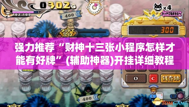 强力推荐“财神十三张小程序怎样才能有好牌”(辅助神器)开挂详细教程