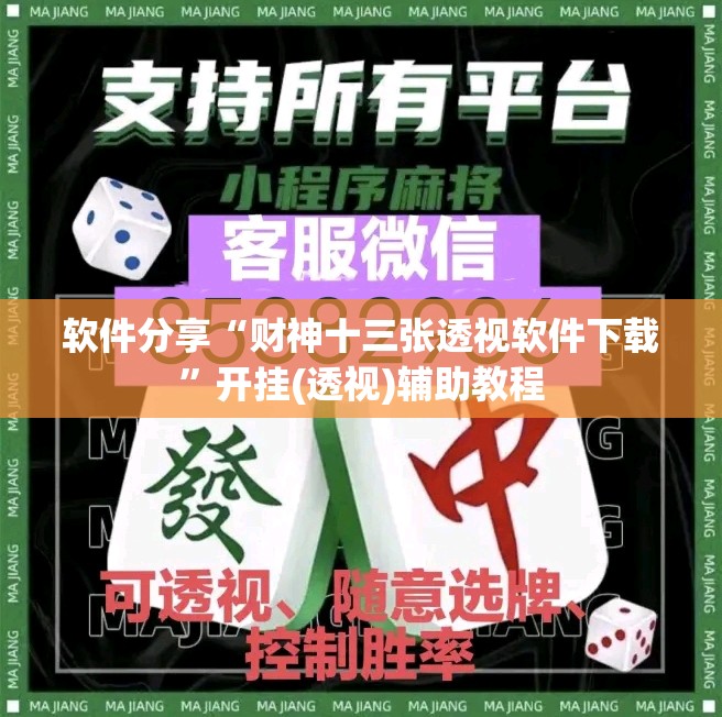 软件分享“财神十三张透视软件下载	”开挂(透视)辅助教程