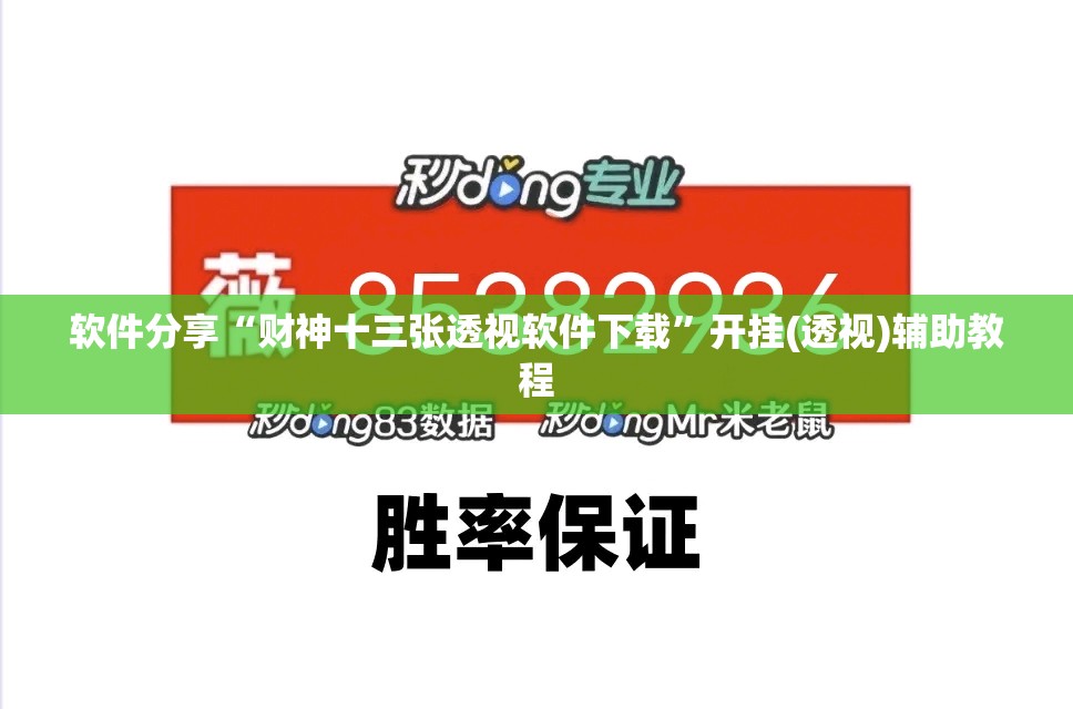 软件分享“财神十三张透视软件下载”开挂(透视)辅助教程
