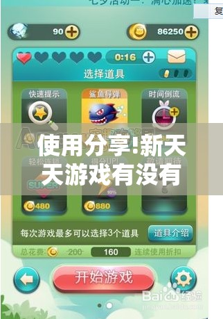 使用分享!新天天游戏有没有挂”原来可以开挂