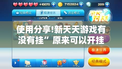 使用分享!新天天游戏有没有挂”原来可以开挂