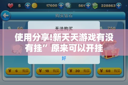 使用分享!新天天游戏有没有挂	”原来可以开挂