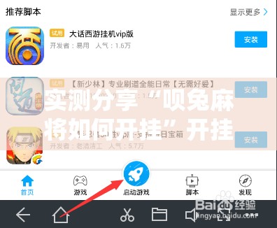 实测分享“呗兔麻将如何开挂”开挂辅助脚本+详细开挂安装教程