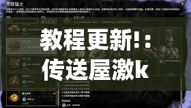 教程更新!：传送屋激k有挂吗”开挂(透视)最新辅助详细