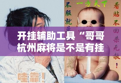开挂辅助工具“哥哥杭州麻将是不是有挂”详细分享装挂步骤