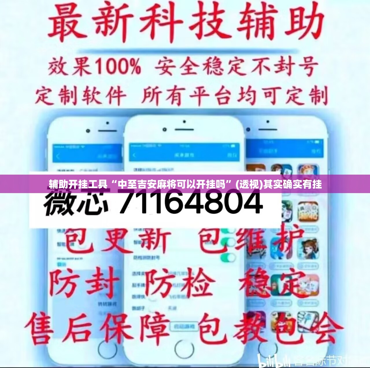 辅助开挂工具“中至吉安麻将可以开挂吗”(透视)其实确实有挂