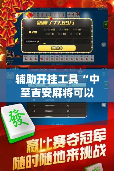 辅助开挂工具“中至吉安麻将可以开挂吗	”(透视)其实确实有挂