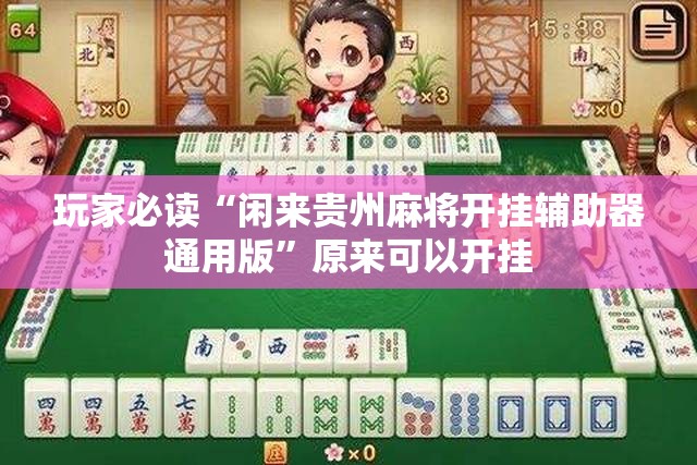 玩家必读“闲来贵州麻将开挂辅助器通用版”原来可以开挂