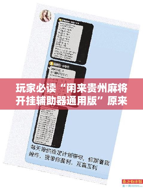 玩家必读“闲来贵州麻将开挂辅助器通用版”原来可以开挂