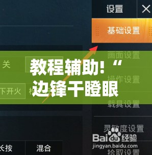 教程辅助!“边锋干瞪眼可以开挂吗”细辅助教程分享