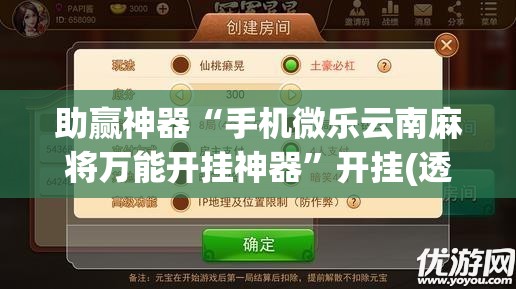 助赢神器“手机微乐云南麻将万能开挂神器”开挂(透视)辅助神器