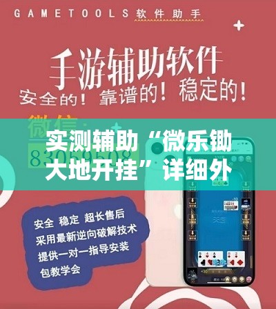 实测辅助“微乐锄大地开挂”详细外挂透视辅助软件教程