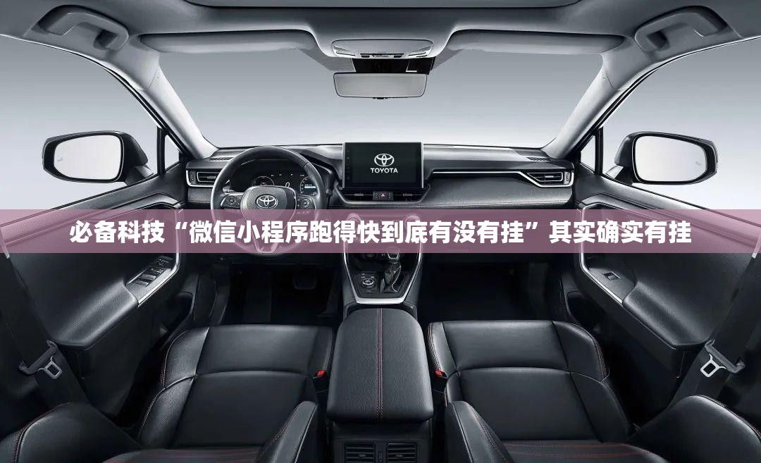 必备科技“微信小程序跑得快到底有没有挂	”其实确实有挂