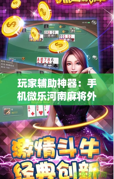 玩家辅助神器：手机微乐河南麻将外卦辅助软件下载”(辅助神器)开挂详细教程