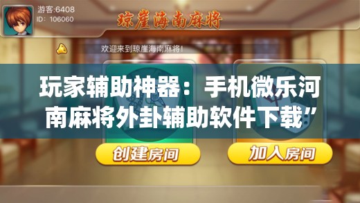 玩家辅助神器：手机微乐河南麻将外卦辅助软件下载”(辅助神器)开挂详细教程