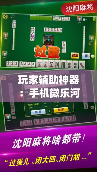 玩家辅助神器：手机微乐河南麻将外卦辅助软件下载	”(辅助神器)开挂详细教程
