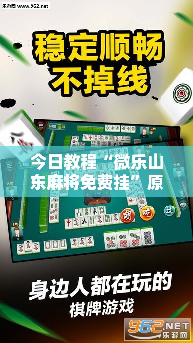 今日教程“微乐山东麻将免费挂”原来可以开挂