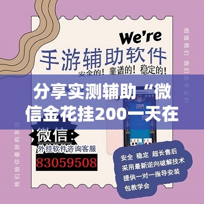 分享实测辅助“微信金花挂200一天在哪找	”(透视挂)辅助下载教程