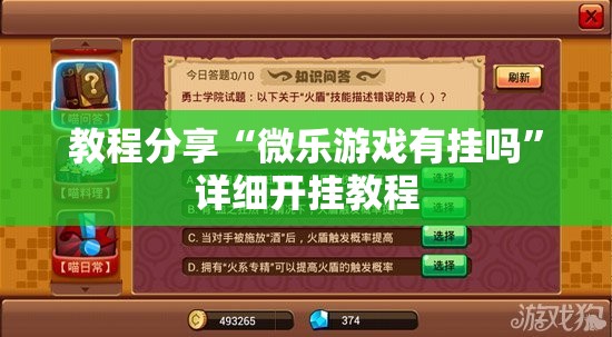 教程分享“微乐游戏有挂吗	”详细开挂教程