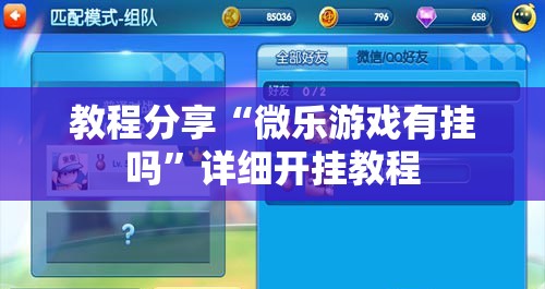 教程分享“微乐游戏有挂吗”详细开挂教程