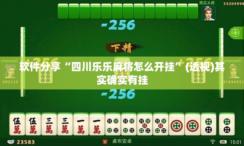 软件分享“四川乐乐麻将怎么开挂”(透视)其实确实有挂