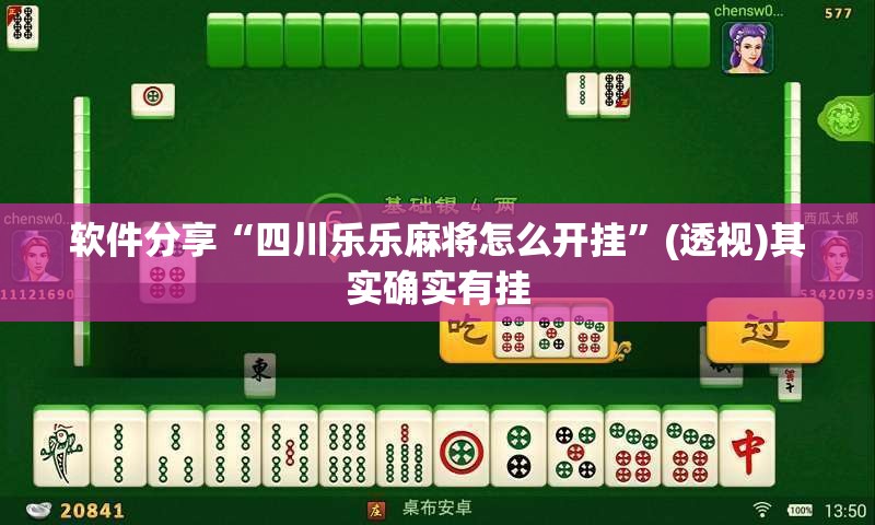 软件分享“四川乐乐麻将怎么开挂	”(透视)其实确实有挂