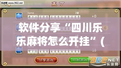 软件分享“四川乐乐麻将怎么开挂”(透视)其实确实有挂
