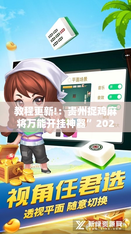 教程更新!：贵州捉鸡麻将万能开挂神器”2026开挂教程步骤