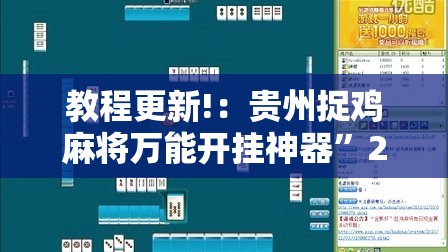 教程更新!：贵州捉鸡麻将万能开挂神器”2026开挂教程步骤