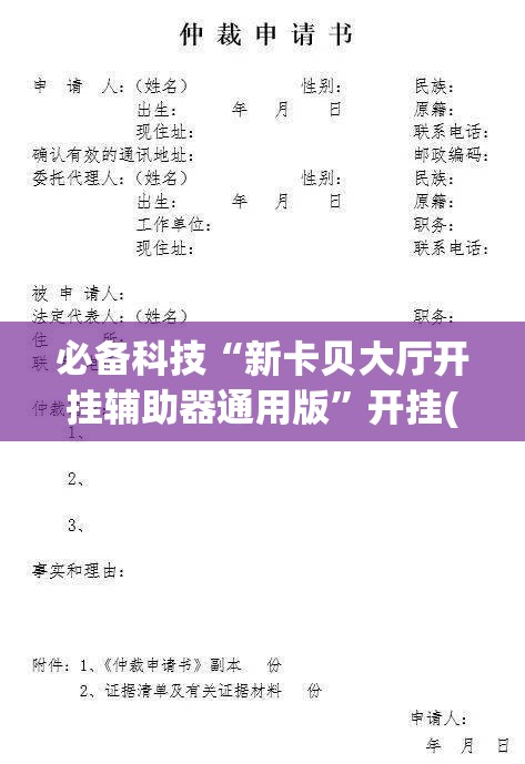 必备科技“新卡贝大厅开挂辅助器通用版”开挂(透视)辅助教程