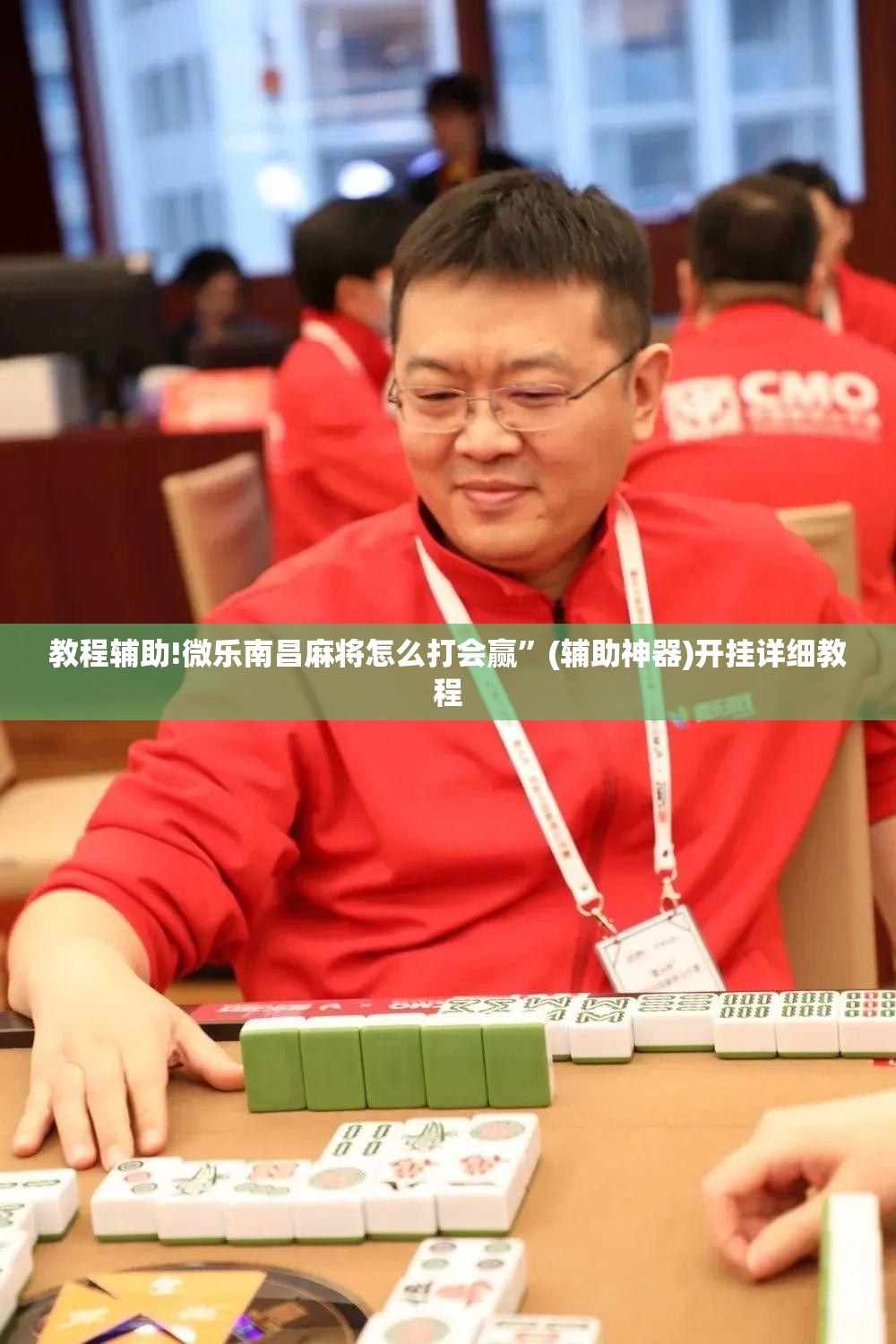 教程辅助!微乐南昌麻将怎么打会赢”(辅助神器)开挂详细教程
