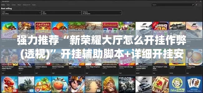 强力推荐“新荣耀大厅怎么开挂作弊(透视)	”开挂辅助脚本+详细开挂安装教程