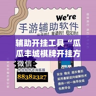 辅助开挂工具“瓜瓜丰城棋牌开挂方法”(辅助神器)开挂详细教程