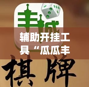 辅助开挂工具“瓜瓜丰城棋牌开挂方法”(辅助神器)开挂详细教程