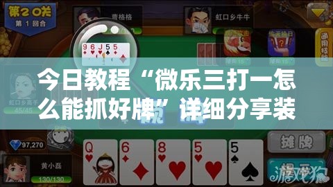 今日教程“微乐三打一怎么能抓好牌”详细分享装挂步骤