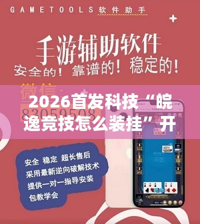 2026首发科技“皖逸竞技怎么装挂”开挂(透视)辅助神器