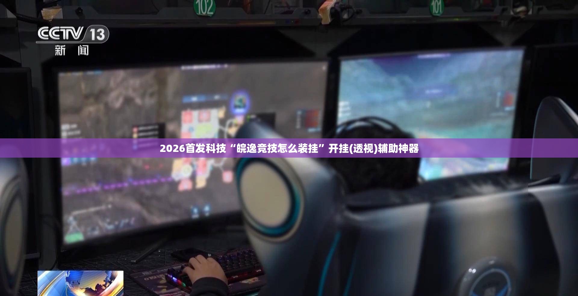 2026首发科技“皖逸竞技怎么装挂”开挂(透视)辅助神器
