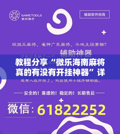 教程分享“微乐海南麻将真的有没有开挂神器”详细分享装挂步骤