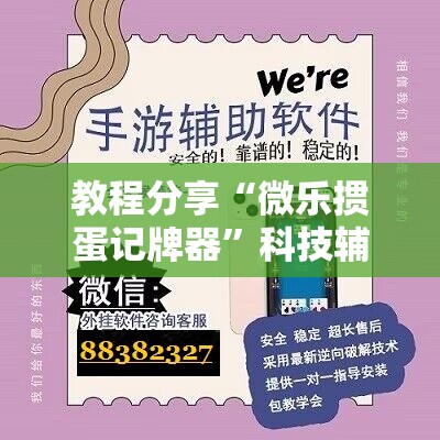 教程分享“微乐掼蛋记牌器”科技辅助神器手机版