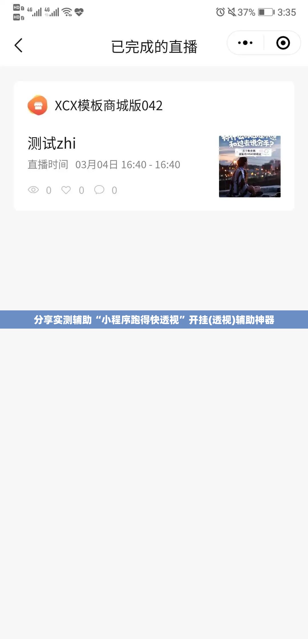 分享实测辅助“小程序跑得快透视	”开挂(透视)辅助神器